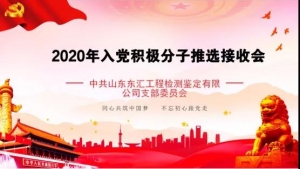 热烈祝贺山东东汇2020年入党积极分子推选接收会圆满举行