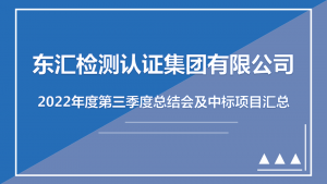 东汇力量丨第三季度总结会议及中标项目汇总