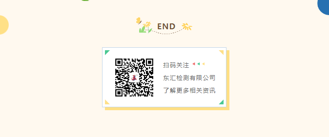 东汇检测认证集团有限公司